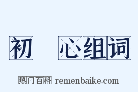 初發心组词是什么意思的图片